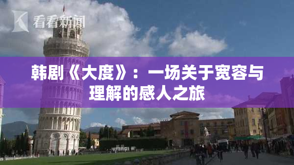 韩剧《大度》：一场关于宽容与理解的感人之旅