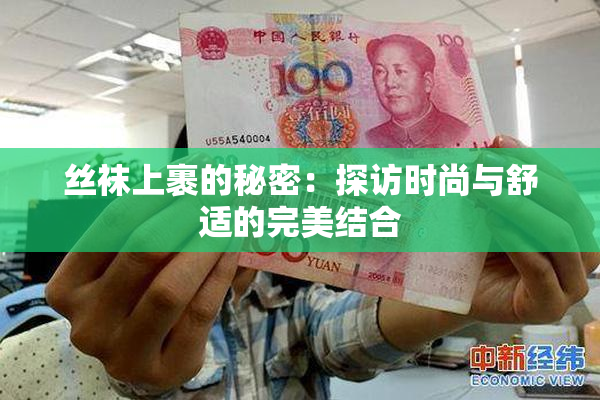 丝袜上裹的秘密：探访时尚与舒适的完美结合
