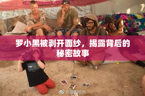 罗小黑被剥开面纱，揭露背后的秘密故事