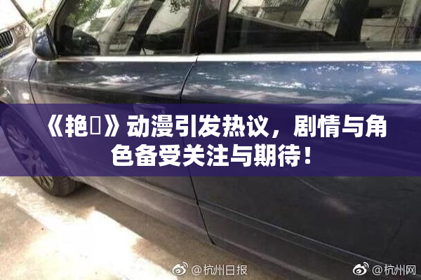 《艳鉧》动漫引发热议，剧情与角色备受关注与期待！
