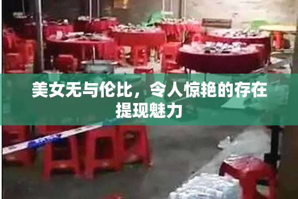 美女无与伦比，令人惊艳的存在提现魅力