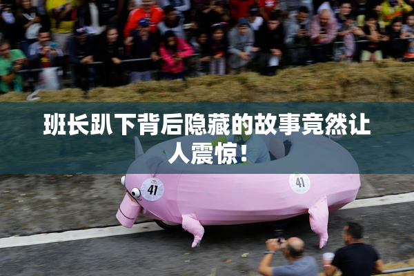 班长趴下背后隐藏的故事竟然让人震惊！