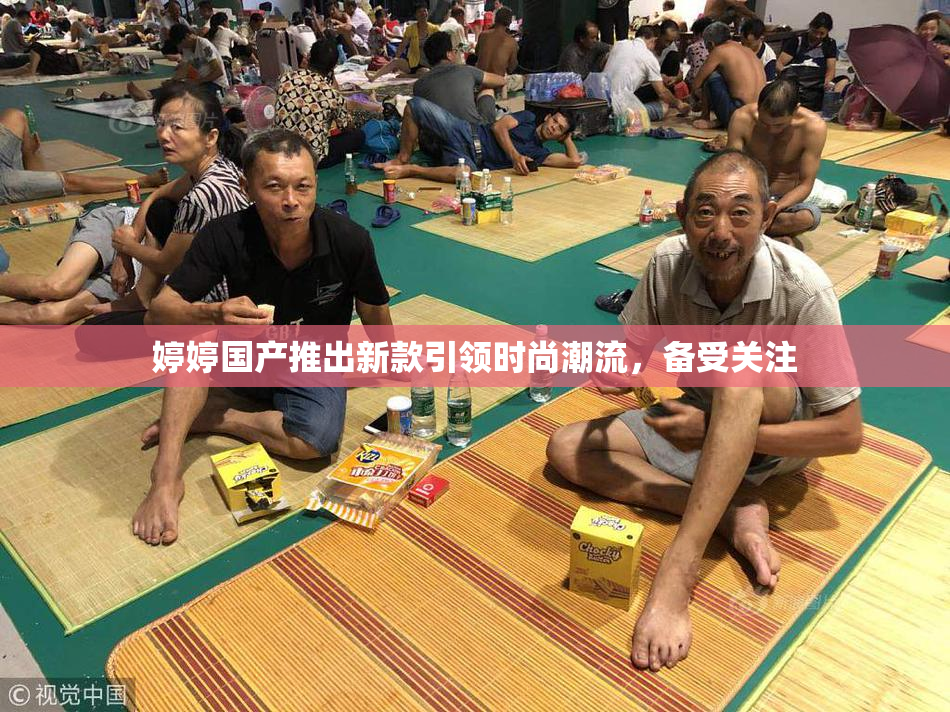 婷婷国产推出新款引领时尚潮流，备受关注