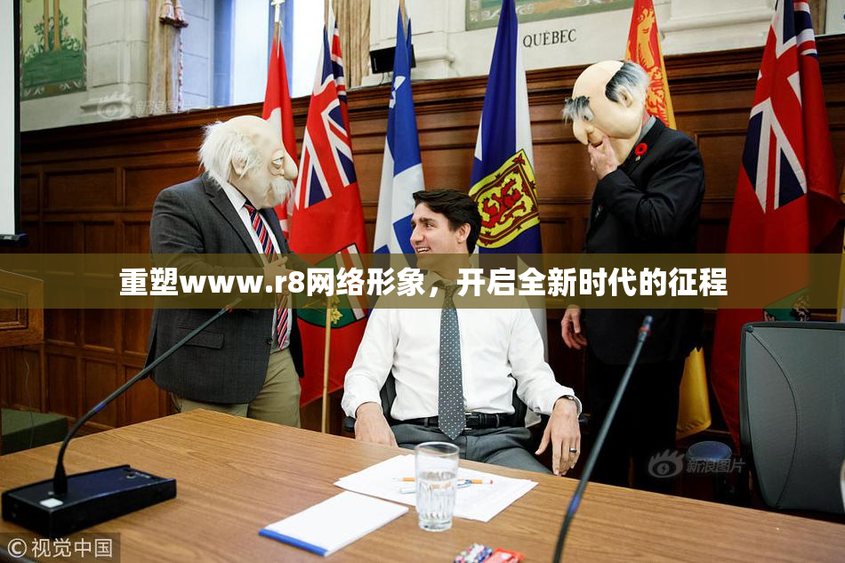 重塑www.r8网络形象，开启全新时代的征程