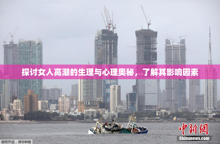 探讨女人高潮的生理与心理奥秘，了解其影响因素