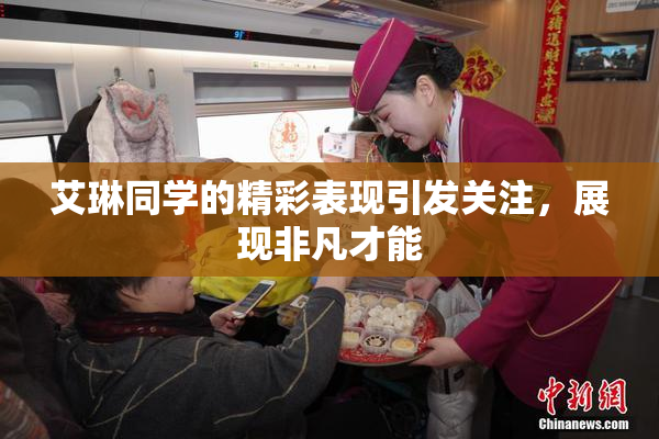 艾琳同学的精彩表现引发关注，展现非凡才能