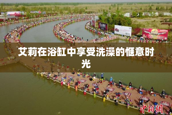 艾莉在浴缸中享受洗澡的惬意时光