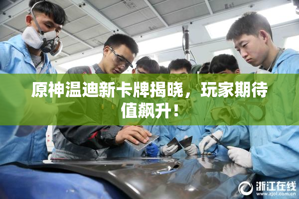 原神温迪新卡牌揭晓，玩家期待值飙升！