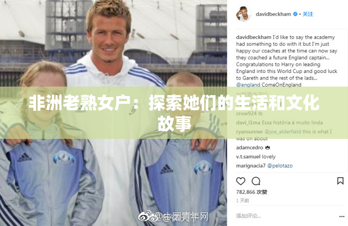 非洲老熟女户：探索她们的生活和文化故事