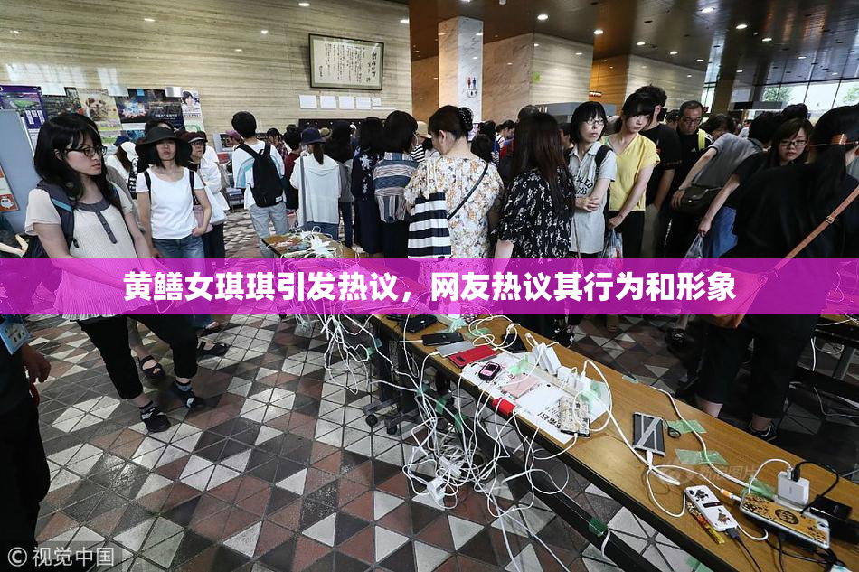 黄鳝女琪琪引发热议，网友热议其行为和形象