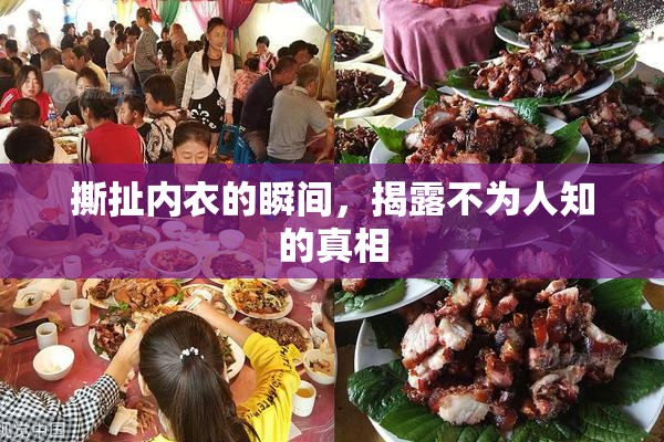 撕扯内衣的瞬间，揭露不为人知的真相