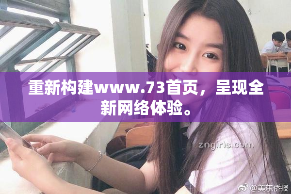 重新构建www.73首页，呈现全新网络体验。