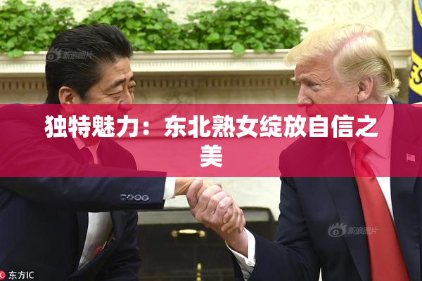 独特魅力：东北熟女绽放自信之美