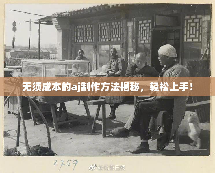 无须成本的aj制作方法揭秘，轻松上手！