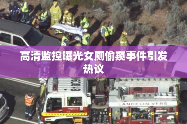 高清监控曝光女厕偷窥事件引发热议