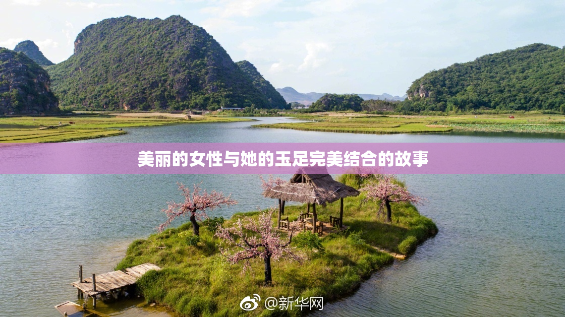 美丽的女性与她的玉足完美结合的故事