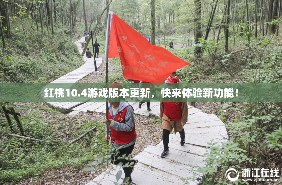 红桃10.4游戏版本更新，快来体验新功能！