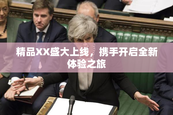 精品XX盛大上线，携手开启全新体验之旅