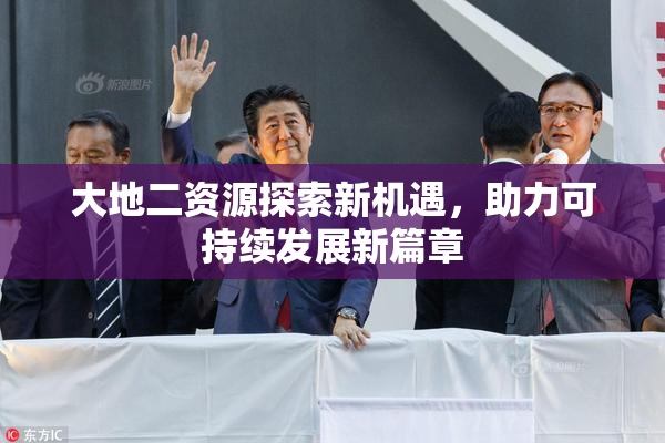 大地二资源探索新机遇，助力可持续发展新篇章