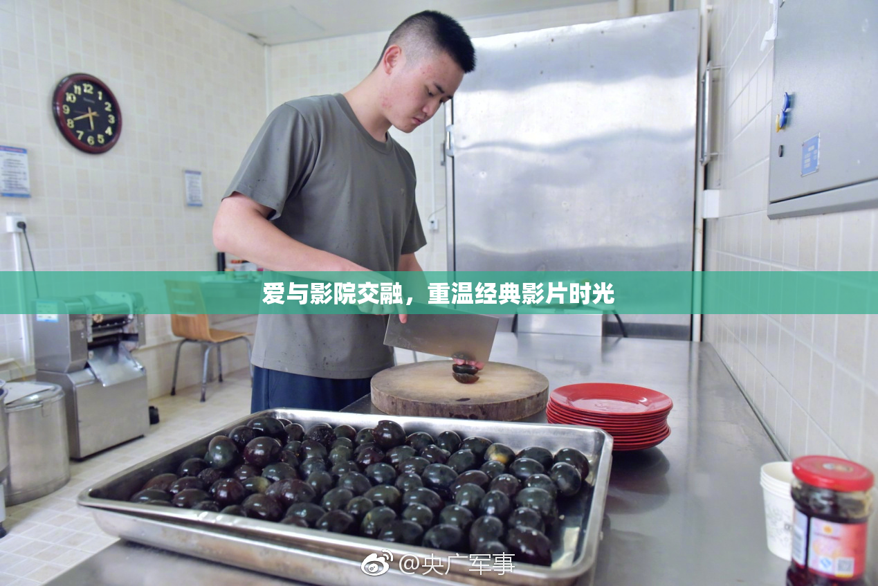 爱与影院交融，重温经典影片时光