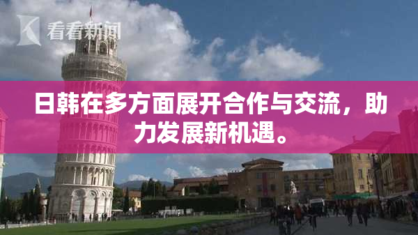 日韩在多方面展开合作与交流，助力发展新机遇。