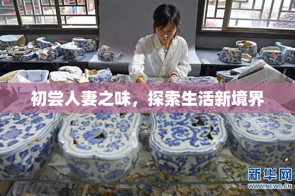 初尝人妻之味，探索生活新境界