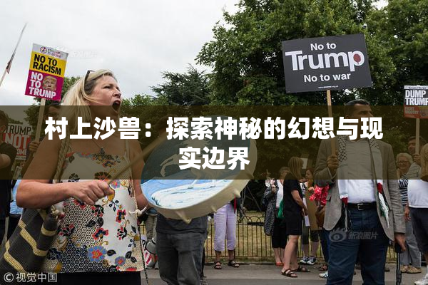 村上沙兽：探索神秘的幻想与现实边界