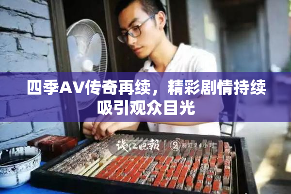 四季AV传奇再续，精彩剧情持续吸引观众目光