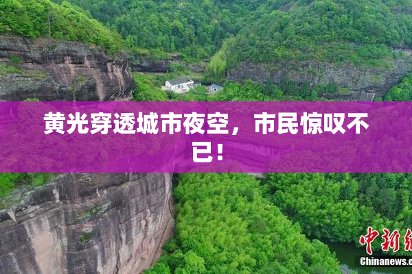 黄光穿透城市夜空，市民惊叹不已！