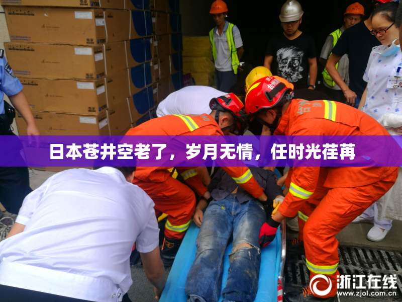 日本苍井空老了，岁月无情，任时光荏苒