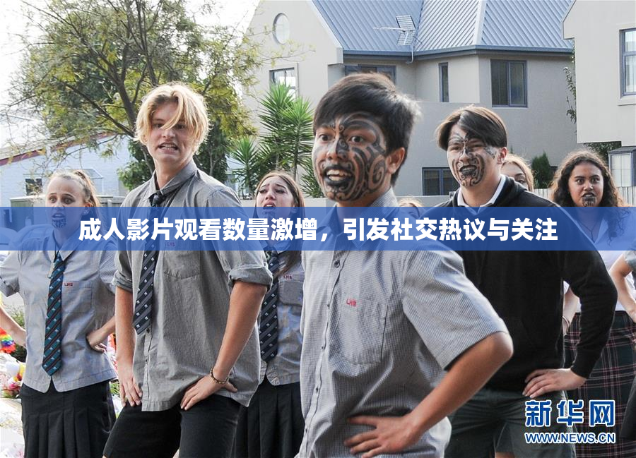 成人影片观看数量激增，引发社交热议与关注