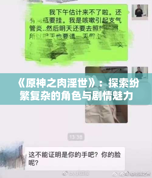 《原神之肉淫世》：探索纷繁复杂的角色与剧情魅力