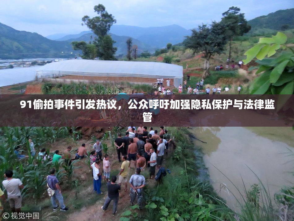 91偷拍事件引发热议，公众呼吁加强隐私保护与法律监管