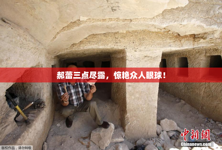 郝蕾三点尽露，惊艳众人眼球！