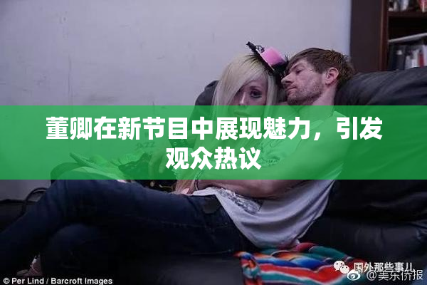 董卿在新节目中展现魅力，引发观众热议