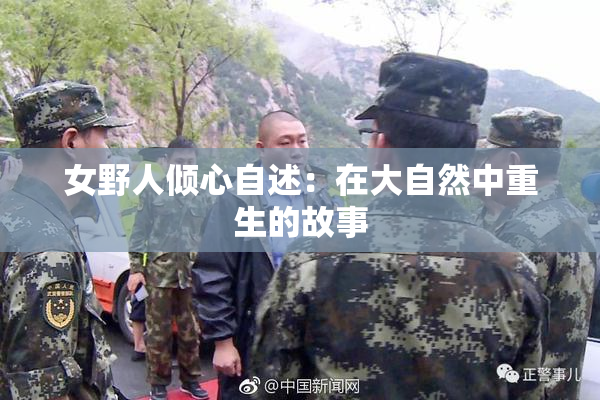 女野人倾心自述：在大自然中重生的故事