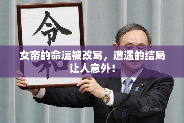 女帝的命运被改写，遭遇的结局让人意外！