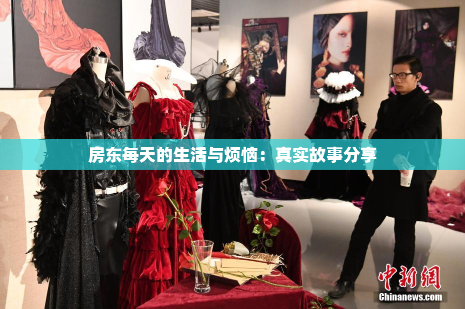房东每天的生活与烦恼：真实故事分享