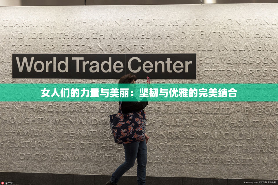 女人们的力量与美丽：坚韧与优雅的完美结合
