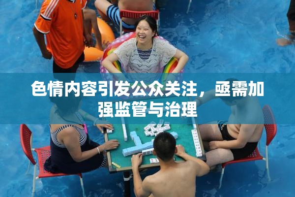 色情内容引发公众关注，亟需加强监管与治理