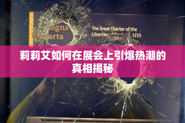 莉莉艾如何在展会上引爆热潮的真相揭秘
