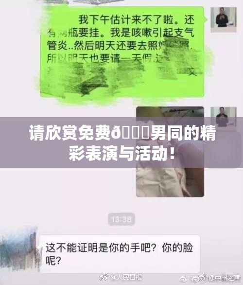 请欣赏免费🔞男同的精彩表演与活动！