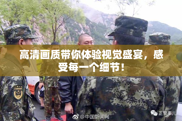 高清画质带你体验视觉盛宴，感受每一个细节！
