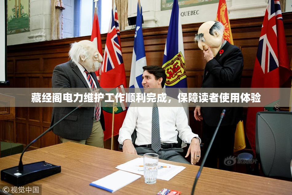 藏经阁电力维护工作顺利完成，保障读者使用体验