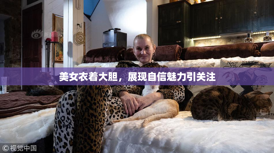 美女衣着大胆，展现自信魅力引关注