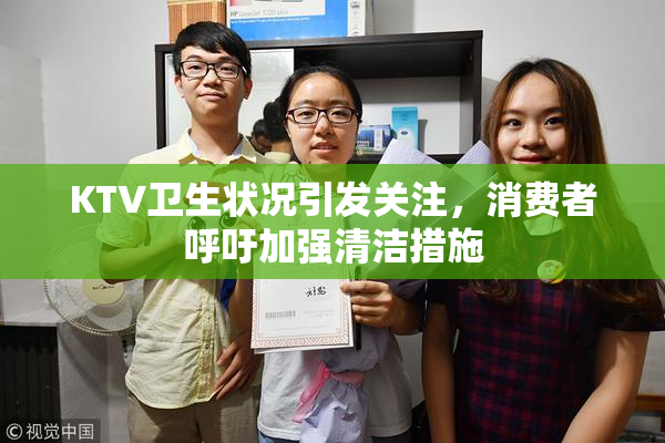 KTV卫生状况引发关注，消费者呼吁加强清洁措施