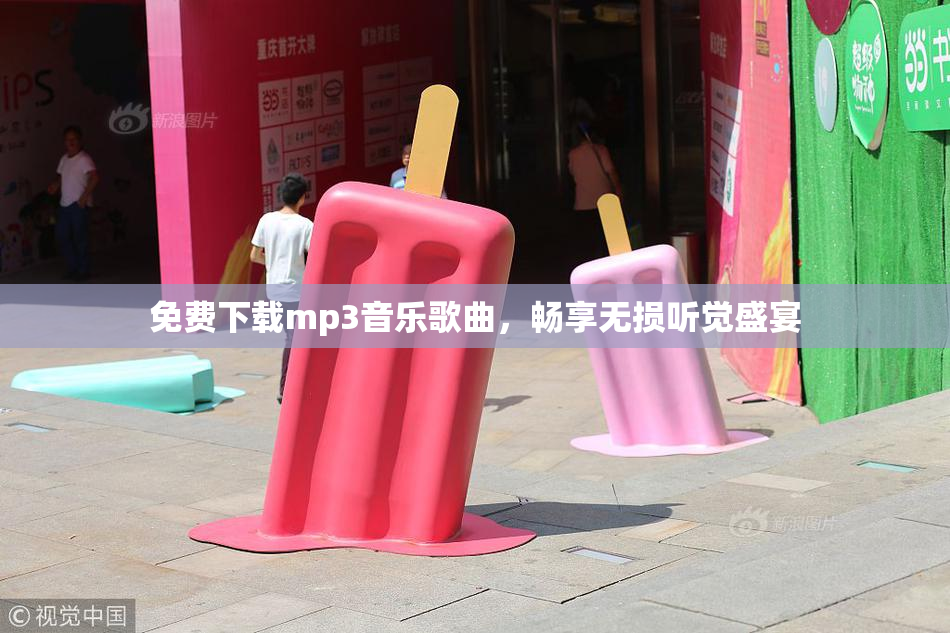 免费下载mp3音乐歌曲，畅享无损听觉盛宴