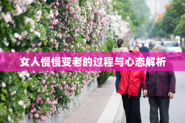 女人慢慢变老的过程与心态解析