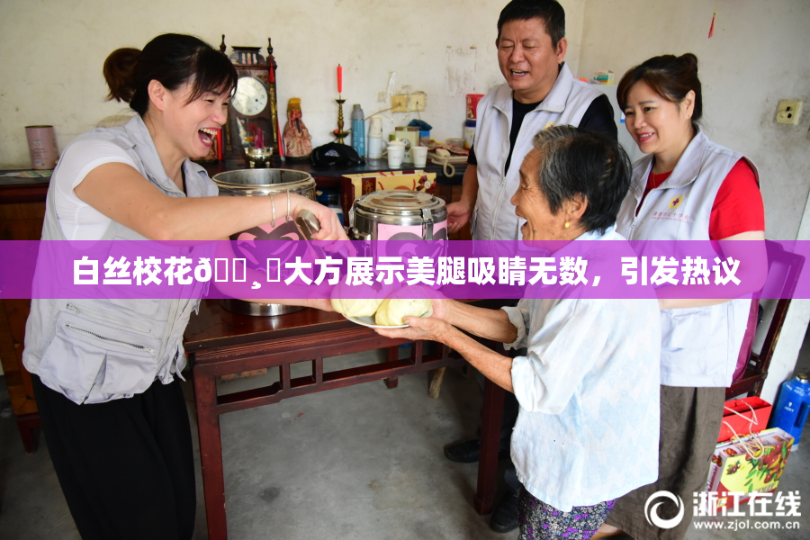白丝校花🌸‌大方展示美腿吸睛无数，引发热议