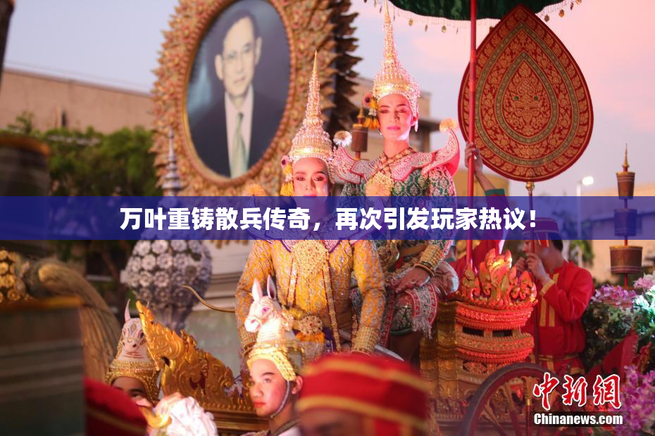 万叶重铸散兵传奇，再次引发玩家热议！
